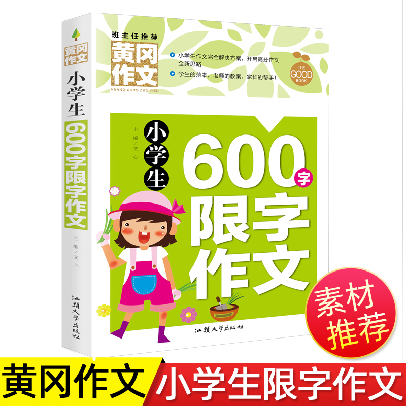 正版小学生600字限字作文黄冈