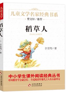 稻草人叶圣陶 北京教育出版社  曹文轩推荐 “统编版 快乐读书吧 中小学阅读课外阅读正版书籍一粒种子古代英雄的石像小白船