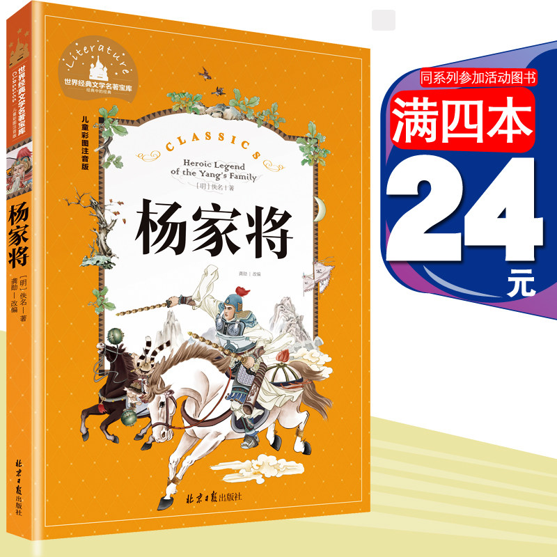 [4本24元]正版杨家将注音版北京日报出版社 彩图小学生12一二年级课外