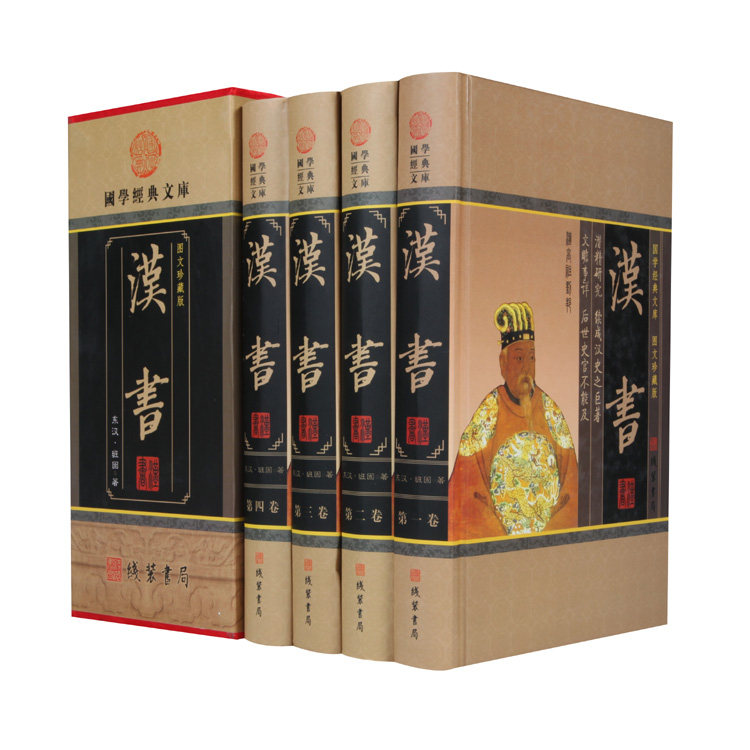 套装四本汉书全集线装书局