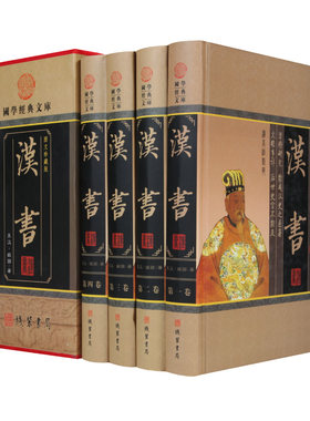 套装四本汉书全集线装书局