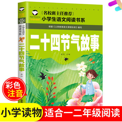 [满5件包邮]二十四节气故事注音版彩图版24节气 传统历法12一二年级名校班主任 小学生语文 儿童文学经典应急管理出版社