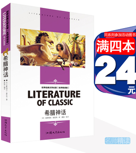 儿童文学世界文学名著古斯塔夫施瓦布名师精读版 书籍外国小说学生读物三四五六年级 希腊神话四年级汕头大学出版 包邮 4本24元 正版