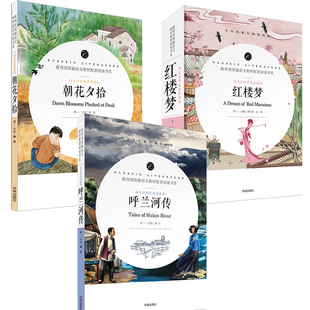 三册五年级下册 红楼梦 朝花夕拾 呼兰河传开明出版社推荐完整版部编版中小学生课外书 书籍红楼梦 开明出版社朝花夕拾开明出版社