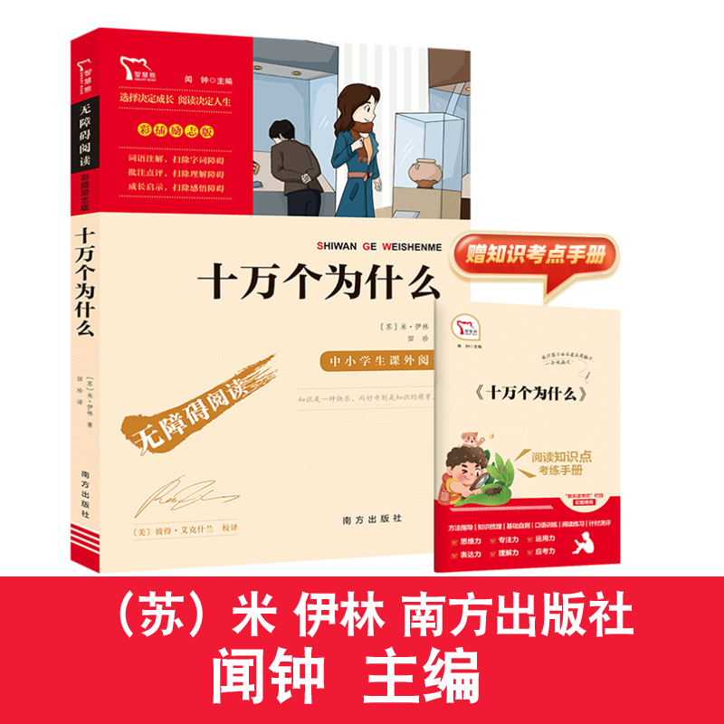 正版现货 十万个为什么米伊林 南方出版社闻钟 四年级下正版书籍图书中小学教辅细菌世界历险记灰尘的旅行 爷爷的爷爷哪里来,书籍/杂志/报纸,小学教辅,淘宝优惠券,粉丝福利购,淘宝优惠卷