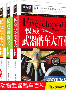 正版共3册恐龙大百科动物大百科 武器酷车大百科 三四五六年级彩图不注音课外书籍 8-12岁中小学生书百科书