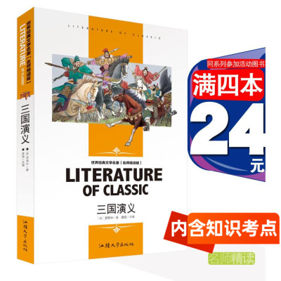 4本24元正版三国演义汕头大学