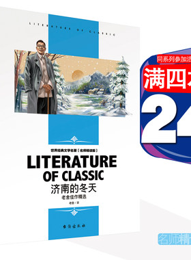 全系列参加满减济南冬天老舍佳作