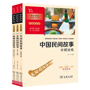 套共3册 中国民间故事田螺姑娘非洲民间故事曼丁之狮欧洲民间故事聪明的牧羊人闻钟五年级上商务印书馆扬光伊塔洛卡尔维诺尚金格