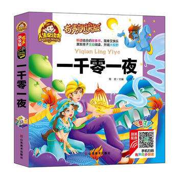 签注音版 有声朗读彩图注音版/一千零一夜 周欢 山东美术出版社正版书籍图书儿童文学中小学教辅中小学阅读课外阅读