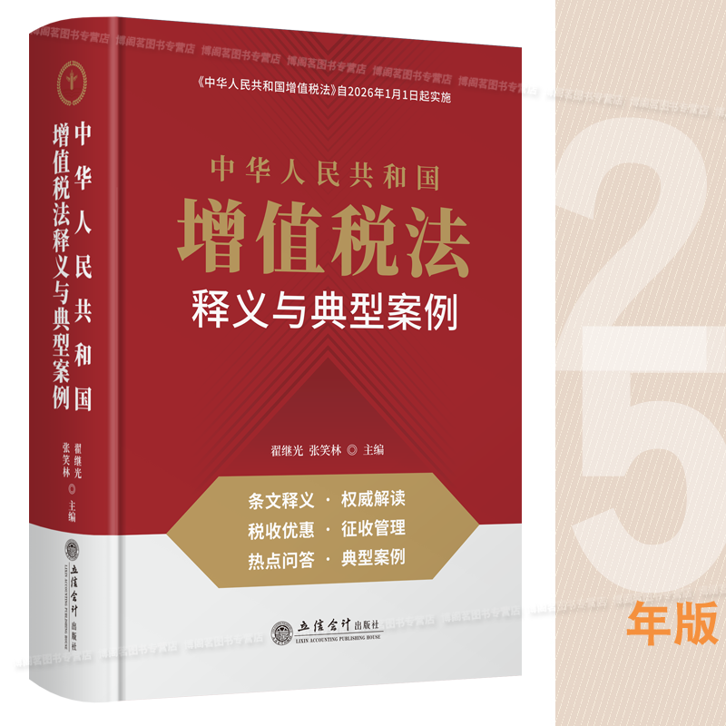 2025年版中华人民共和国增值税法释义与典型案例 立信会计出版社