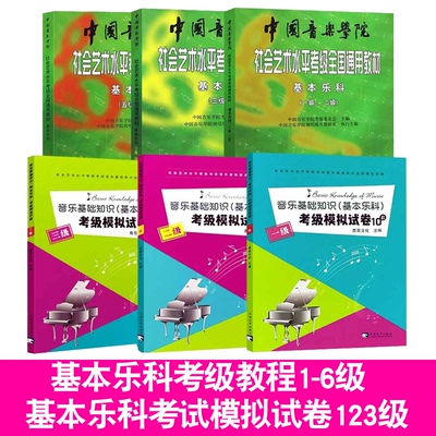 乐理新版社会艺术水平考级全国