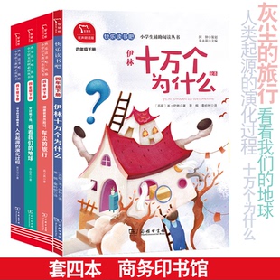 有声朗读 十万个为什么 米 伊林 商务印书馆 小学四年级下册 快乐读书吧 推荐阅读 小学课外阅读