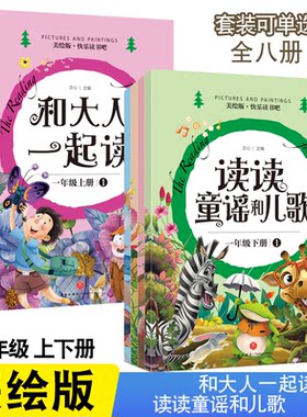 快乐读书吧小学生一年级上下课外推荐阅读读读童谣和儿歌和大人一起读全套8本美绘版拼音版注音版