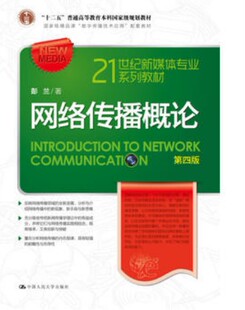 包邮 赠书签 网络传播概论第四版 中国人民大学出版社 彭兰 正版书籍