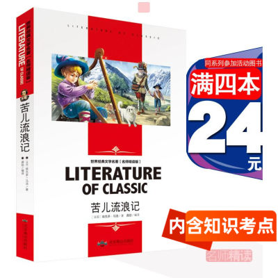 [4本24元]正版苦儿流浪记学生版名师精读版北京燕山出版 小学生课外阅读物8-12周岁青少儿童书籍畅三四五六年级图书籍经典世界名著