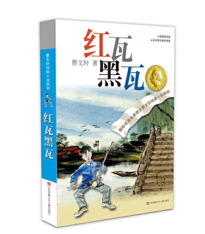 红瓦黑瓦 曹文轩纯美小说系列 江苏少年儿童出版社 曹文轩 著正版书籍