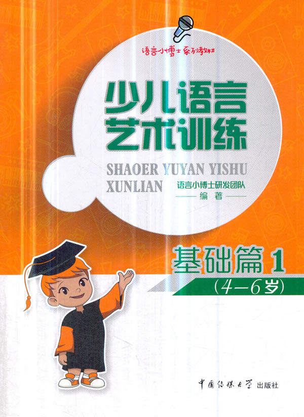 语言小博士研发团队 中国传媒大学出版社正版书籍图书童书幼儿启蒙
