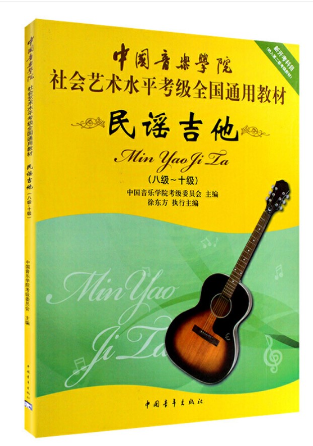 正版民谣吉他8-10级 中国音乐学院社会艺术水平考级全国通用教材民谣吉他考级八-十级 民谣吉他考级入门基础教材