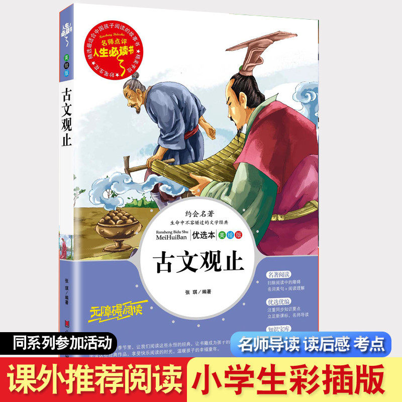古文观止 山东美术出版社 小学生外书三四五六年级课外阅读书籍7-9-10-12岁畅销书儿童文学张琪著儿童读物/童书 儿童文学
