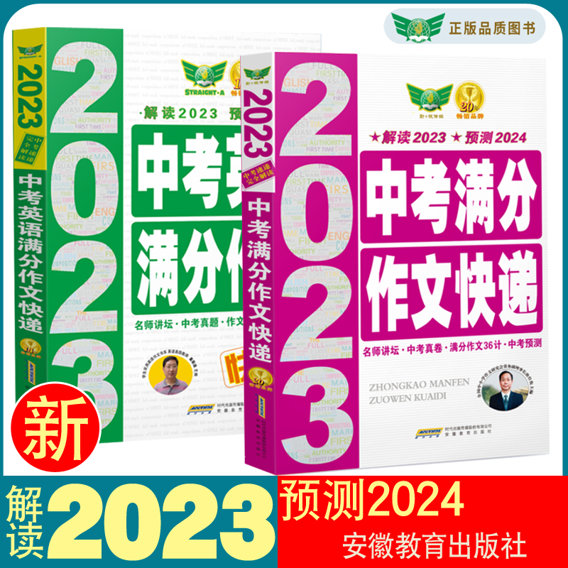 现货 2023新中考满分作文快递 初中 唐仕伦 中考语文作文真题 满分作文 中考速递 解读 科学预测2024 备考2024考生适用使用感如何?
