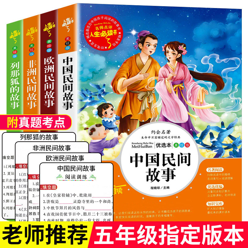 五年级上 中国民间故事欧洲民间故事非洲民间故事列那狐的故事 套装共4册 童书故事书吉林大学出版社山东美术版社三国西游水浒红楼