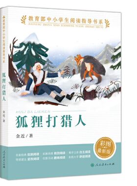 狐狸打猎人 金近 中小学生阅读指导书系 人民教育出版社