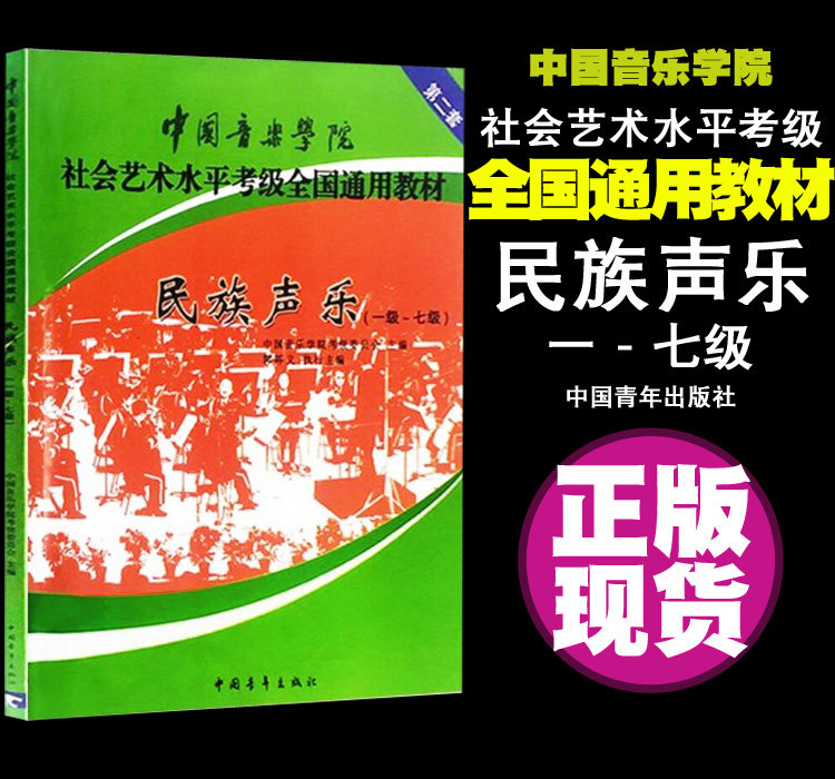 正版现货包邮民族声乐 1-7级中国音乐学院社会艺术水平考级全国通用教材 正版民族声乐考级教材书籍训练习曲谱子中国青年出版社