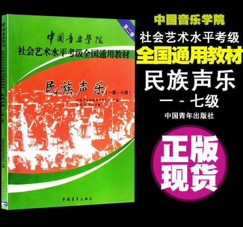 正版现货包邮民族声乐 1-7级中国音乐学院社会艺术水平考级全国通用教材 正版民族声乐考级教材书籍训练习曲谱子中国青年出版社