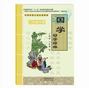 正版 国学  幼学琼林二年级下 王晓霞, 王显槐 北京教育出版社正版书籍中小学教辅中小学阅读课外阅读国学