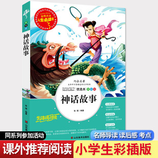神话故事正版山东美术出版社 张琪著小学生青少年课外书三四五六年级课外阅读书籍7-9-10-12岁畅销书儿童文学儿童读物/童书