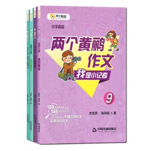 两个黄鹂作文我是小记者高级9-12 肖弦奕汤向阳彩版中国书籍出版社小学生作文素材提升训练5-6年级180种素材搜集方法165种写作方法