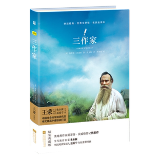 三作家（精装·全译本）初中名著 无删减  八年级上名著阅读书目 木头马·亲近经典丛书 （奥）斯蒂芬·茨威格 江苏凤凰文艺出版社
