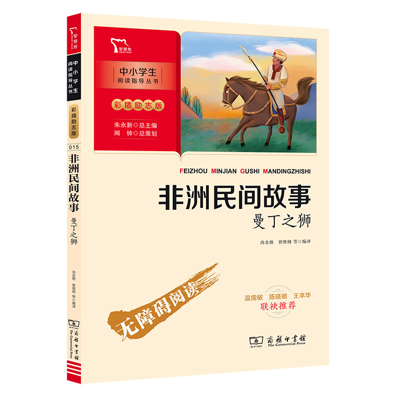 非洲民间故事 曼丁之狮五年级上册商务印书馆尚金格 中国民间欧洲民间列那狐的故事小学语文学生阅读指导书目儿童读物童书