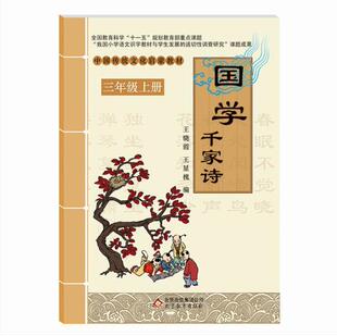 包邮正版赠书签 国学  千家诗 王晓霞 ,王显槐 北京教育出版社正版书籍中小学教辅中小学阅读课外阅读国学