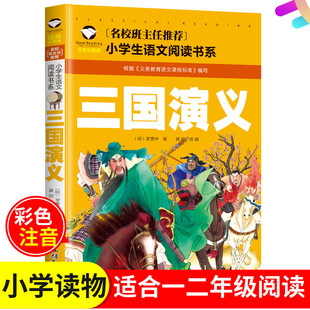 小学生语文 小学版 满5件 社彩图名校班主任推荐 包邮 汕头大学出版 一二12年级 四大名著明罗贯中民间故事 三国演义注音版