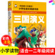 社彩图名校班主任推荐 包邮 小学生语文 四大名著明罗贯中民间故事 三国演义注音版 满5件 小学版 一二12年级 汕头大学出版