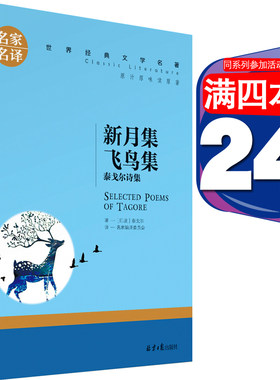 [4本24元] 新月集 飞鸟集 北京日报出版社 泰戈尔诗选诗集经典文学世界名著青少版10-12-15-18岁书籍初中学小学生课外必读物图书