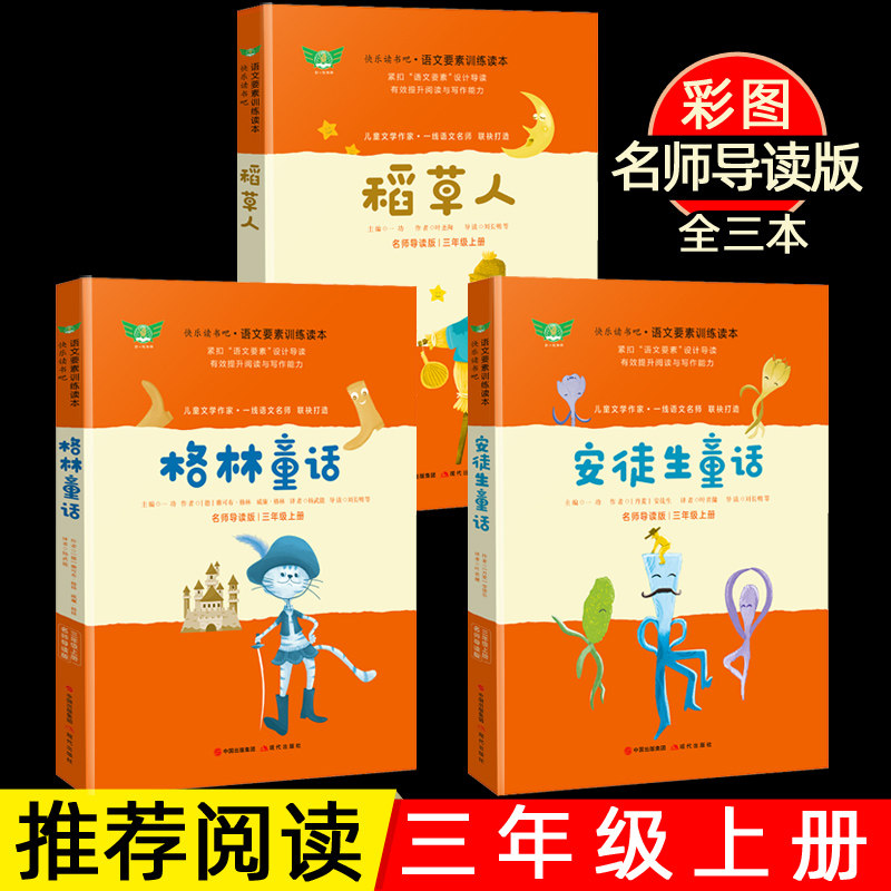 2023快乐读书吧 安徒生童话格林童话稻草人 全3册 三年级上 儿童文学小学生教辅童书绿色环保印刷名师导读版现代出版社怎么看?