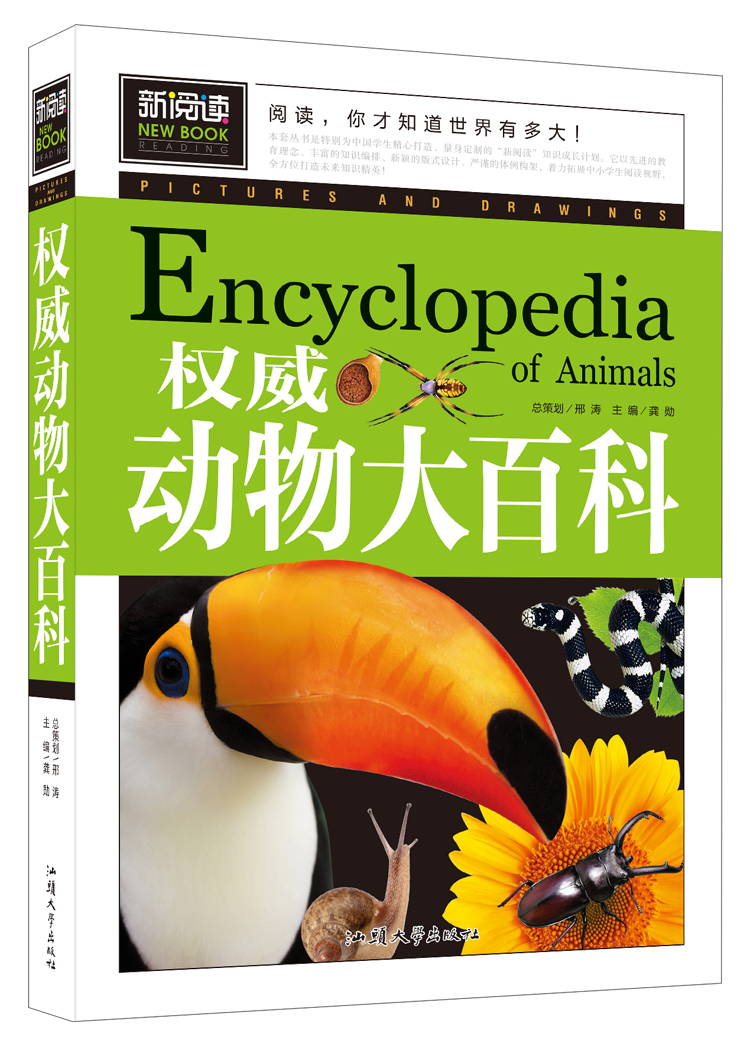 汕头大学出版社新阅读动物百科无脊椎动物鱼类两栖动物爬行动物鸟类