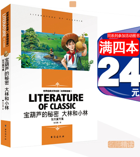 4本24元 秘密大林和小林张天翼名师精读版 图书名师精读版 宝葫芦 包邮 小学生课外书籍儿童读物文学读物城南旧事 三四五六年级正版