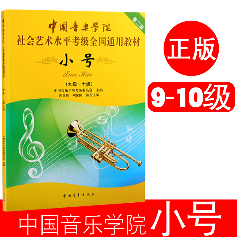 正版现货包邮小号(9级-10级中国音乐学院社会艺术水平考级全国通用教材)音乐书籍小号考级书小号9-10级