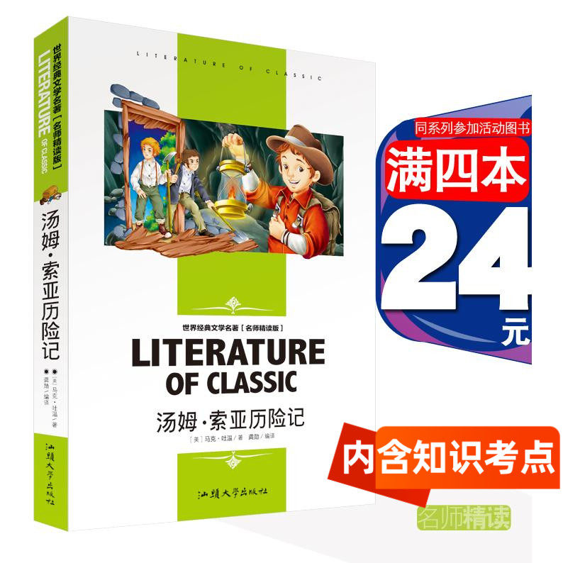 [4本24元]汤姆索亚历险记正版书 汕头大学出版社马克吐温三四五年级经典文学名著名师精读版  儿童文学小学生教辅外国小说世界名著,书籍/杂志/报纸,儿童文学,淘宝优惠券,粉丝福利购,淘宝优惠卷