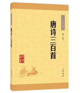 课外读物唐诗300首古诗 顾青译注中小学生版 唐诗三百首中华经典 藏书全集共计313首字词注释难字注音中华书局