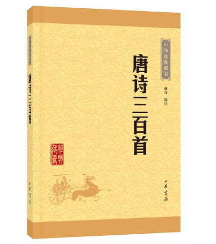 唐诗三百首中华经典藏书