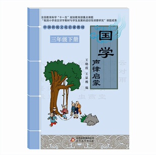 国学  声律启蒙 王晓霞,王显槐 北京教育出版社正版书籍中小学教辅中小学阅读课外阅读国学