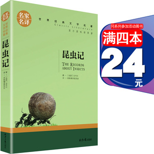 四五六年级小学生推荐 昆虫记法布尔北京日报出版 图书247页 8年级课外书人教版 社青少版 正版
