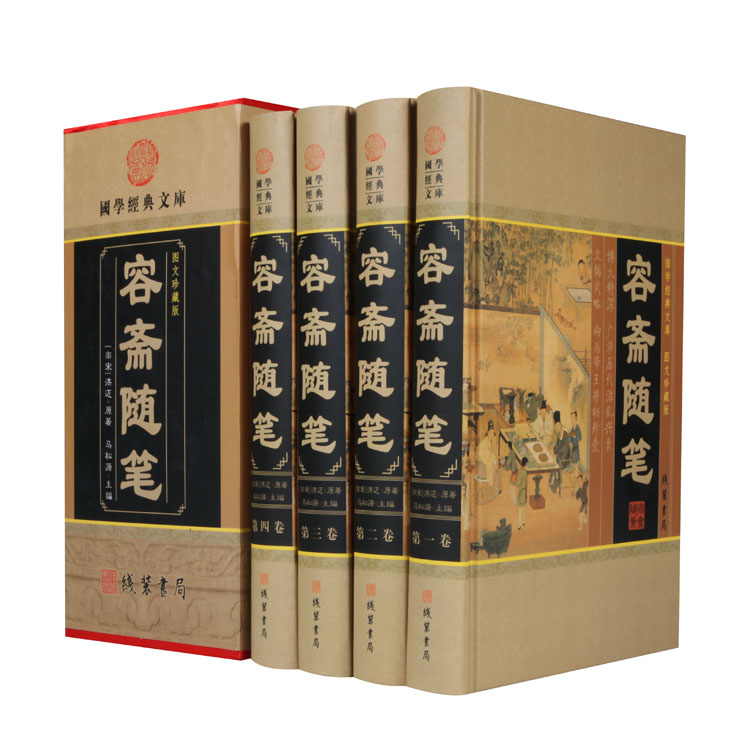 容斋随笔 4卷 文白对照 古代文言文笔记小说 收藏版 白话文全译版 畅销国学 线装书局 容斋随笔中华书局文白 容斋随笔