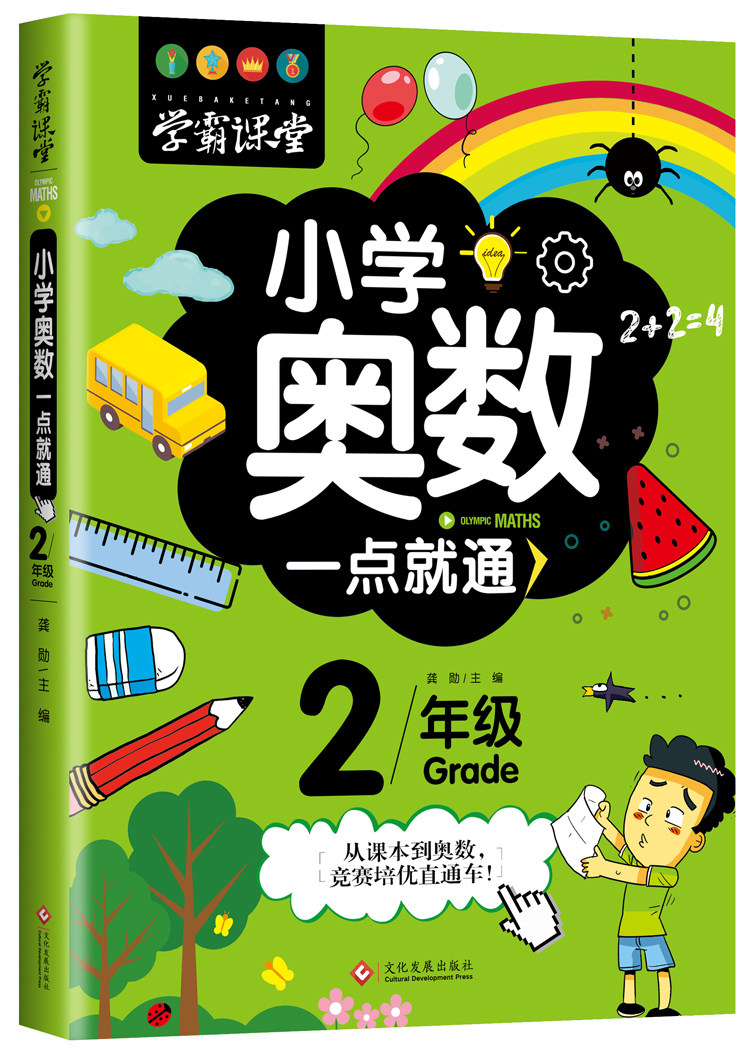 新版小学奥数一点通2年级举一反三2年级数学全套数学书上册下册小学