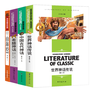 希腊山海经世界神话传说中国古代